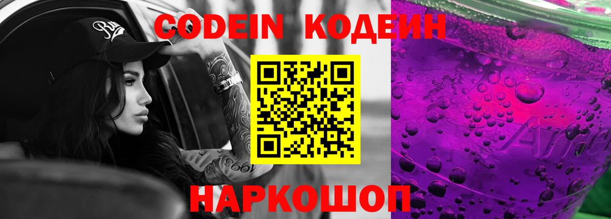 Codein напиток Lean (лин) Тобольск