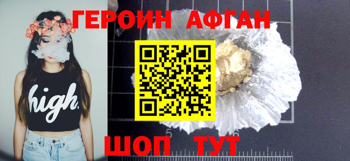 ГЕРОИН Афган Тобольск